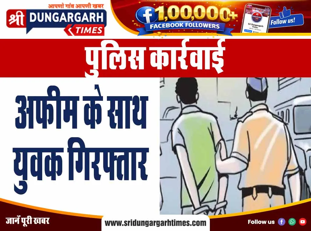 अफीम के साथ युवक गिरफ्तार