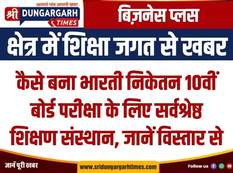 कैसे बना भारती निकेतन 10वीं बोर्ड परीक्षा के लिए सर्वश्रेष्ठ शिक्षण संस्थान, जानें विस्तार से।