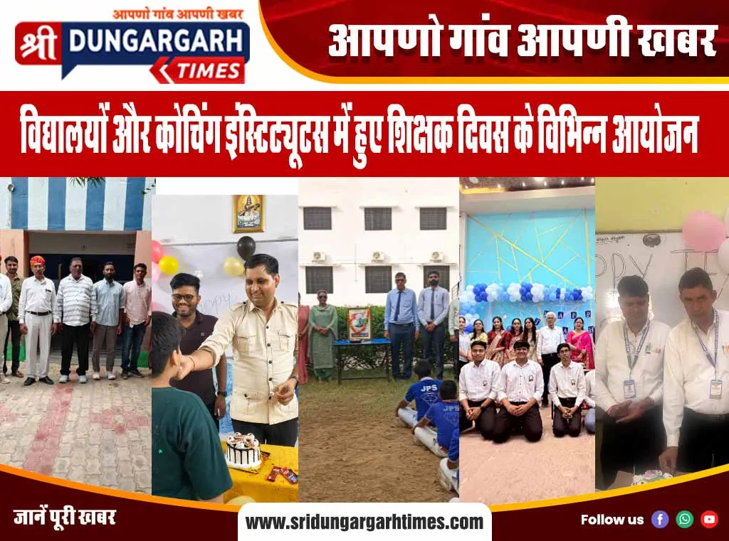 विद्यालयों और कोचिंग इंस्टिट्यूटस में हुए शिक्षक दिवस के विभिन्न आयोजन, पढ़ें पूरी खबर
