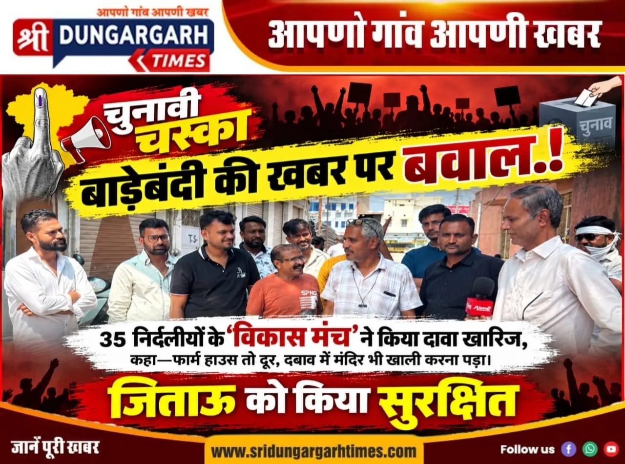 35 निर्दलीयों के ‘विकास मंच’ने किया दावा खारिज, कहा—फार्म हाउस तो दूर, दबाव में मंदिर भी खाली करना पड़ा।