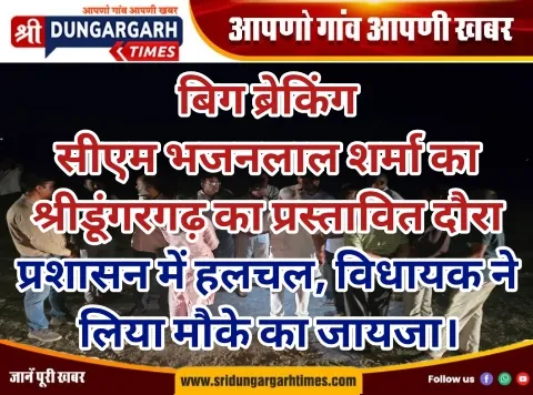 सीएम भजनलाल शर्मा का श्रीडूंगरगढ़ का प्रस्तावित दौरा, विधायक ने लिया मौके का जायजा।