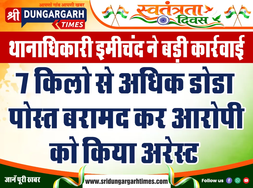 7 किलो से अधिक डोडा पोस्त बरामद कर आरोपी को किया अरेस्ट