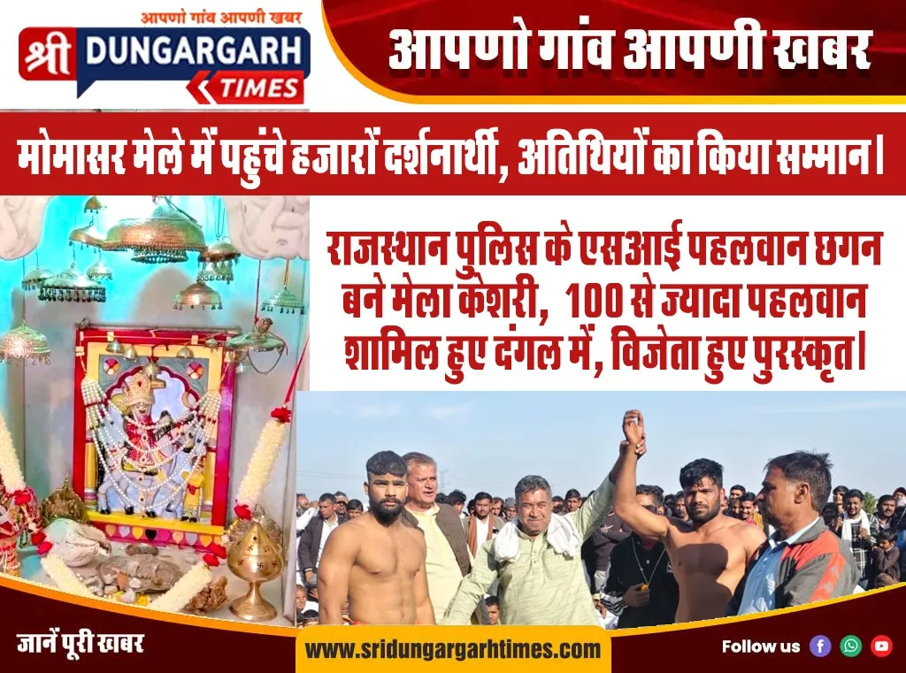 मोमासर मेले में पहुंचे हजारों दर्शनार्थी, अतिथियों का किया सम्मान।