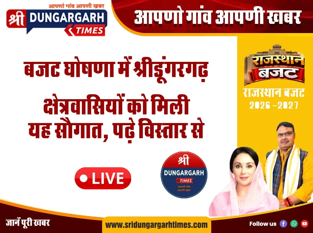 बजट घोषणा में श्रीडूंगरगढ़, क्षेत्रवासियों को मिली यह सौगात, पढ़े विस्तार से:-