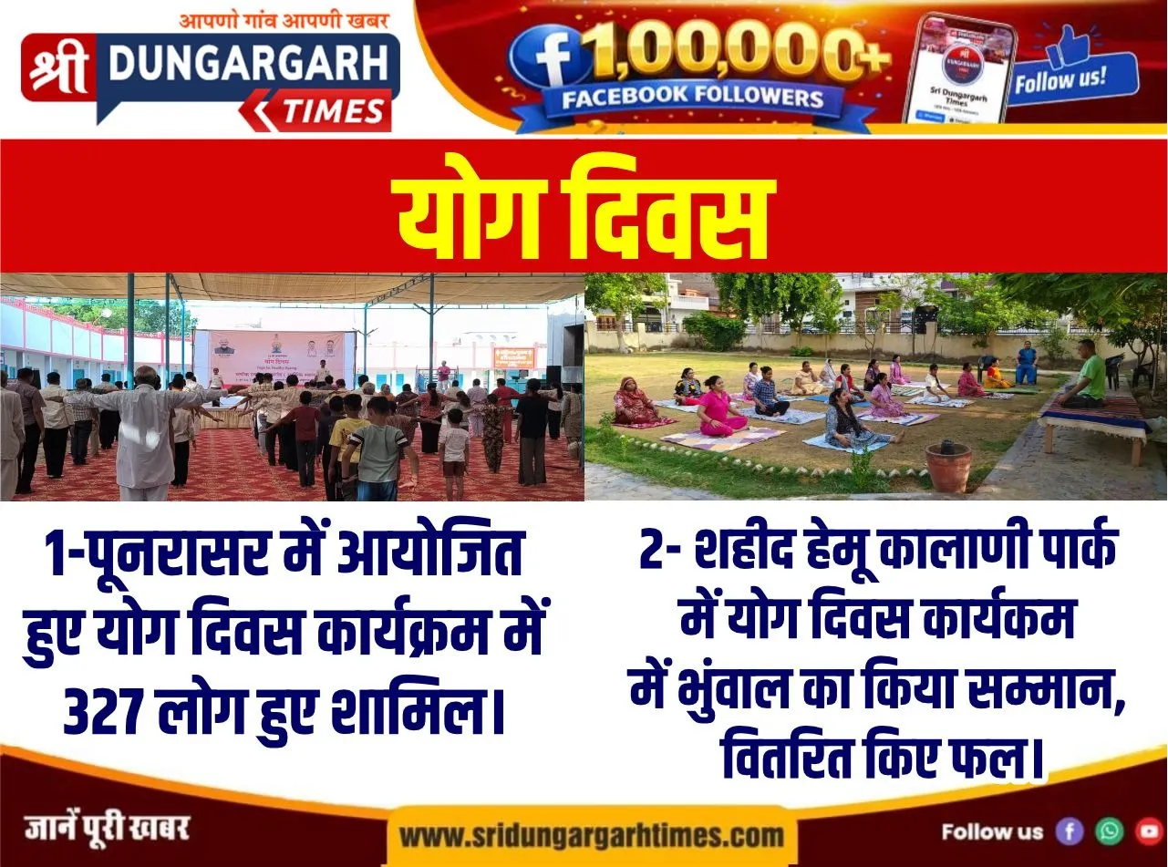 पूनरासर में हुआ योग कार्यक्रम में, शहीद हेमू कालाणी पार्क में हुए आयोजन में भुंवाल का किया सम्मान।