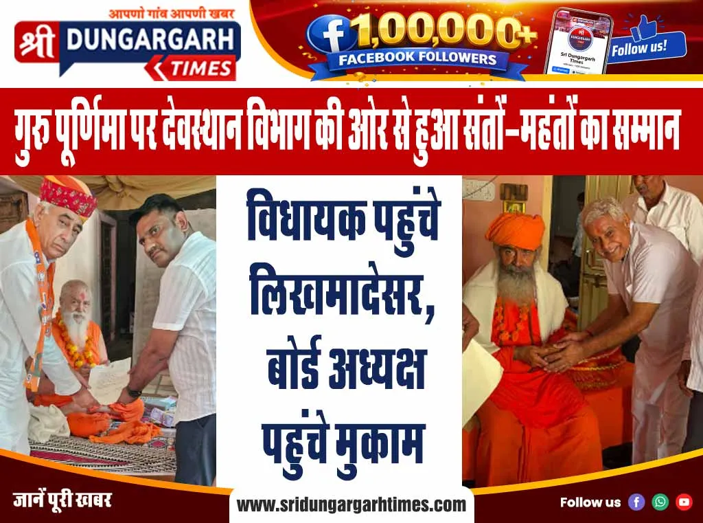 विधायक पहुंचे लिखमादेसर, बोर्ड अध्यक्ष पहुंचे मुकाम
