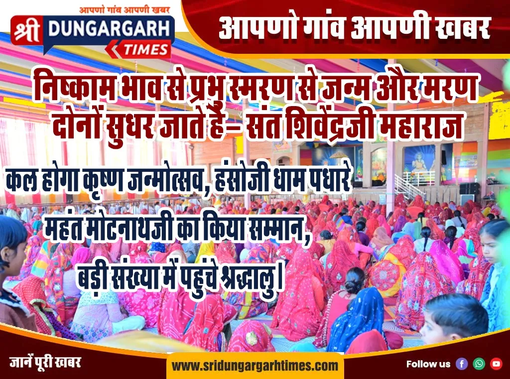 कल होगा कृष्ण जन्मोत्सव, हंसोजी धाम पधारे महंत मोटनाथजी का किया सम्मान, बड़ी संख्या में पहुंचे श्रद्धालु।