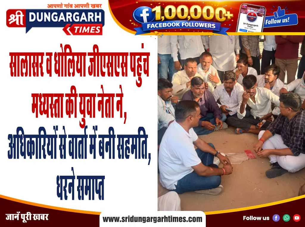 सालासर व धोलिया जीएसएस पहुंच मध्यस्ता की युवा नेता ने, अधिकारियों से वार्ता में बनी सहमति, धरने समाप्त