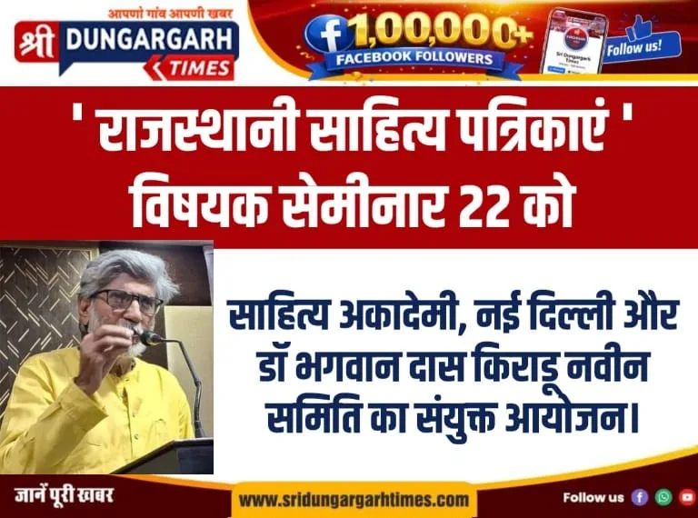 साहित्य अकादेमी, नई दिल्ली और डॉ भगवान दास किराडू नवीन समिति का संयुक्त आयोजन।