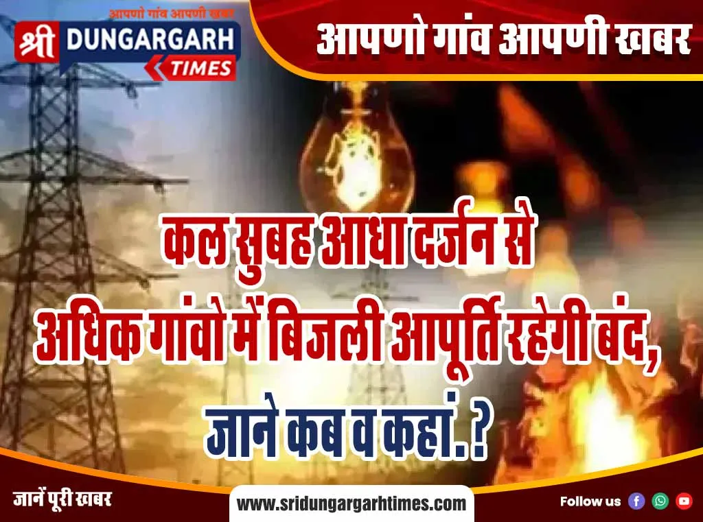 कल सुबह आधा दर्जन से अधिक गांवो में बिजली आपूर्ति रहेगी बंद, जोन कब व कहां.?