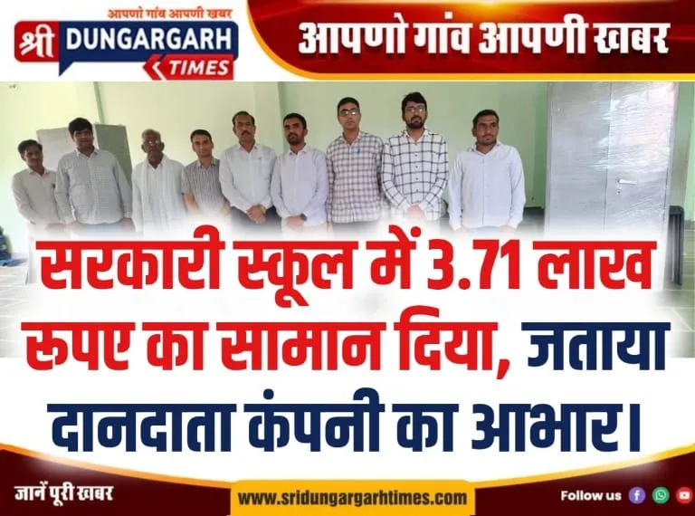 सरकारी स्कूल में 3.71 लाख रूपए का सामान दिया, जताया दानदाता कंपनी का आभार।