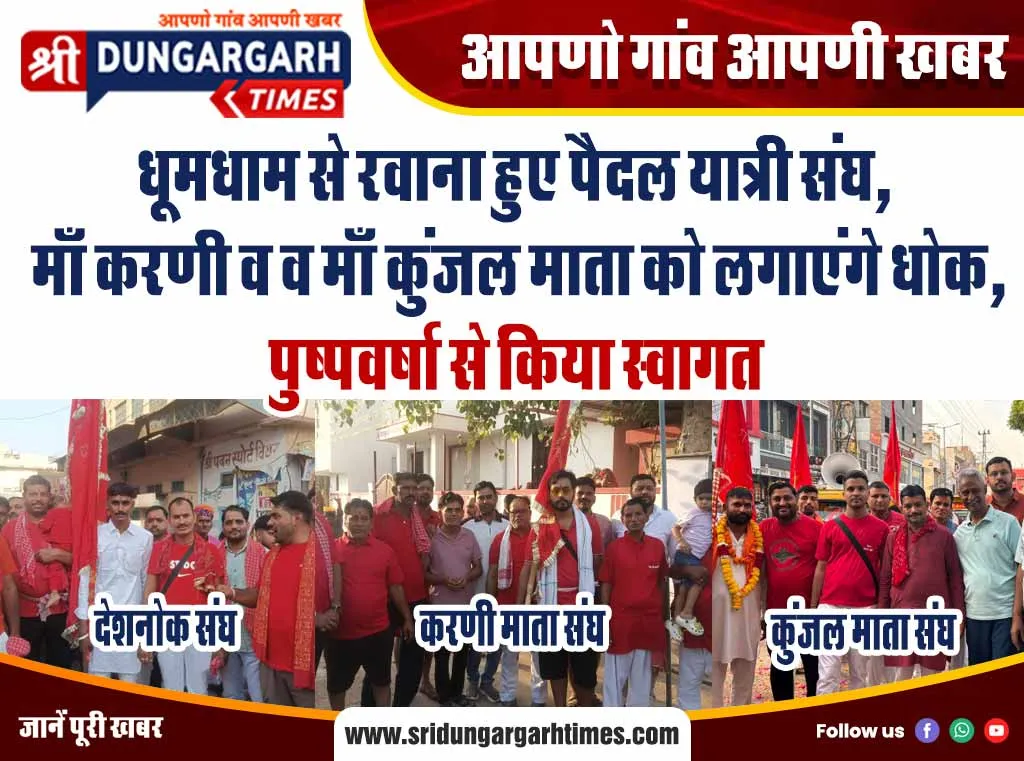 धूमधाम से रवाना हुए पैदल यात्री संघ, माँ करणी व व माँ कुंजल माता को लगाएंगे धोक, पुष्पवर्षा से किया स्वागत