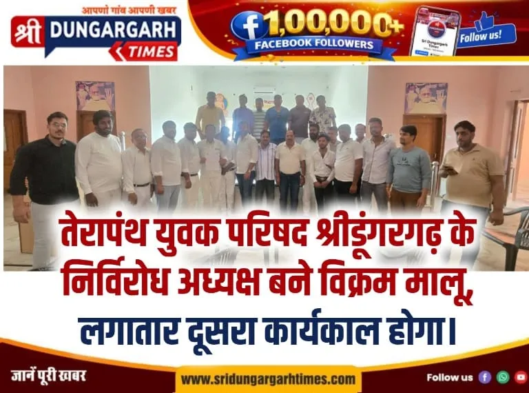 तेरापंथ युवक परिषद श्रीडूंगरगढ़ के निर्विरोध अध्यक्ष बने विक्रम मालू, लगातार दूसरा कार्यकाल होगा।