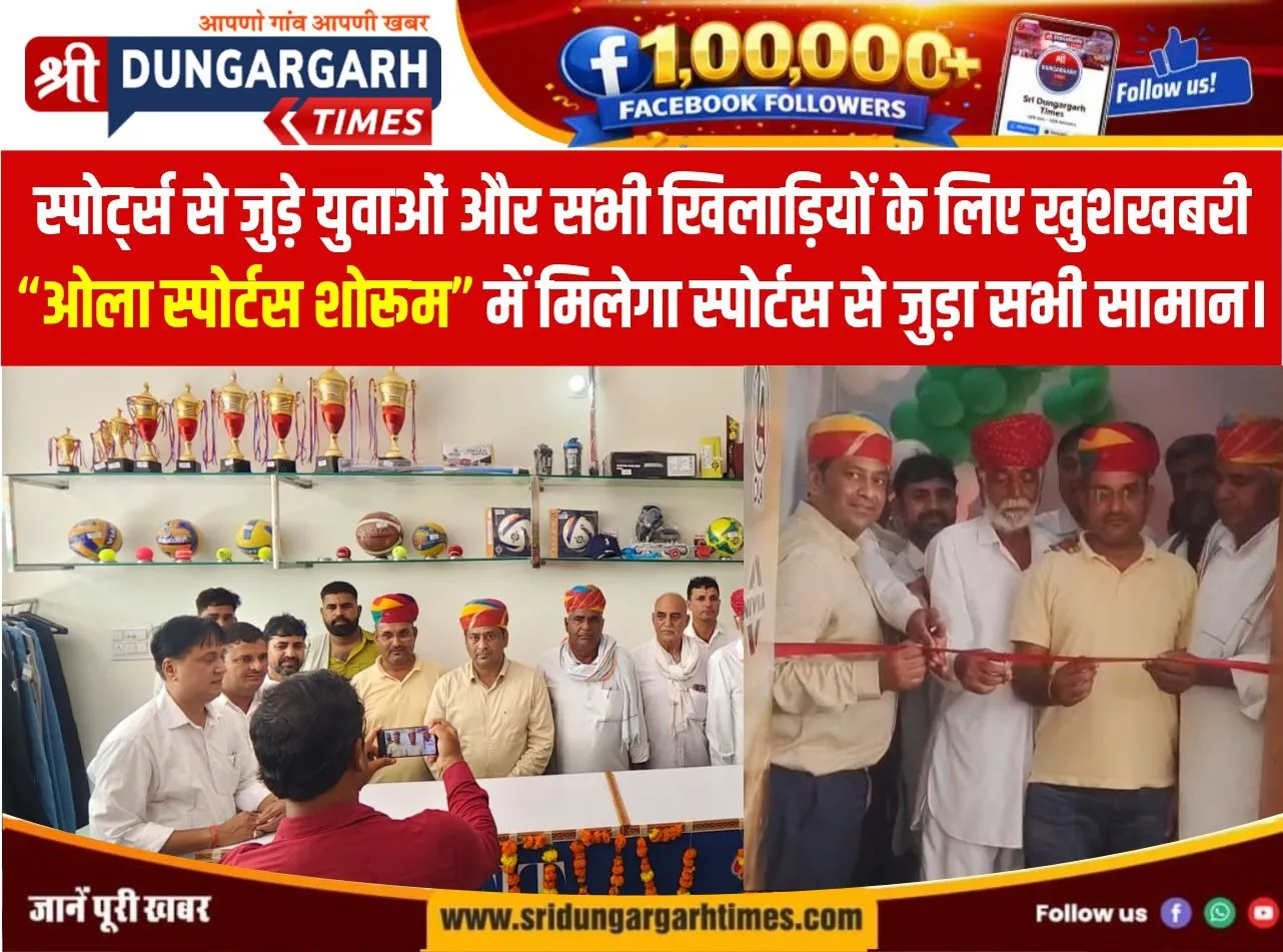 “ओला स्पोर्टस शोरूम” में मिलेगा स्पोर्टस जुड़ा सभी सामान।