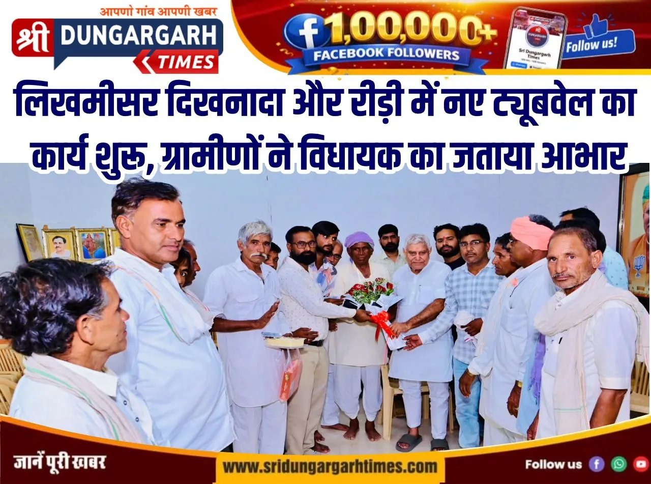 लिखमीसर दिखनादा और रीड़ी में नए ट्यूबवेल का कार्य शुरू, ग्रामीणों ने विधायक का जताया आभार।