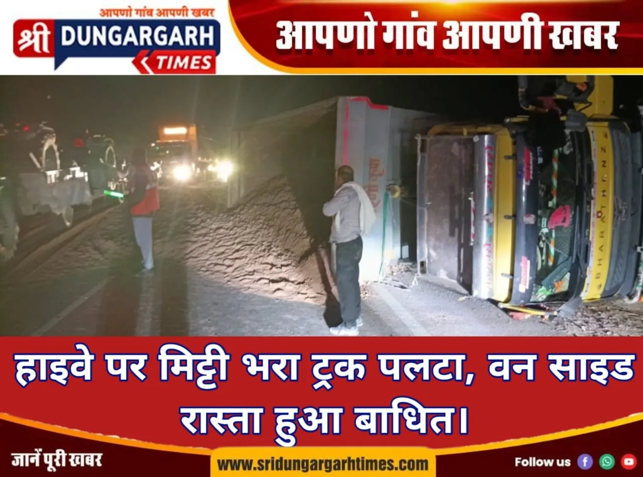हाइवे पर मिट्टी भरा ट्रक पलटा, वन साइड रास्ता हुआ बाधित।