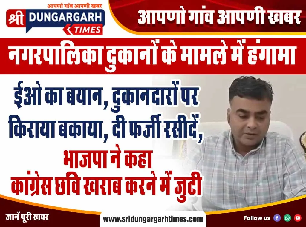 ईओ का बयान, दुकानदारों पर किराया बकाया, दी फर्जी रसीदें, भाजपा ने कहा कांग्रेस छवि खराब करने में जुटी