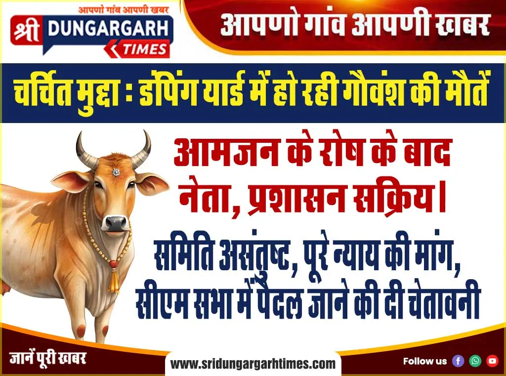 चर्चित मुद्दा : डंपिंग यार्ड में हो रही गौवंश की मौतें।  आमजन के रोष के बाद नेता, प्रशासन सक्रिय।   समिति असंतुष्ट, पूरे न्याय की मांग, सीएम सभा में पैदल जाने की दी चेतावनी