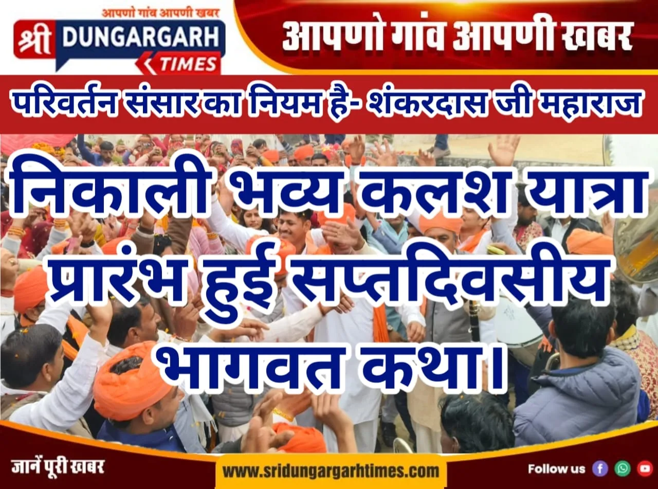 निकाली भव्य कलश यात्रा, प्रारंभ हुई सप्तदिवसीय भागवत कथा।
