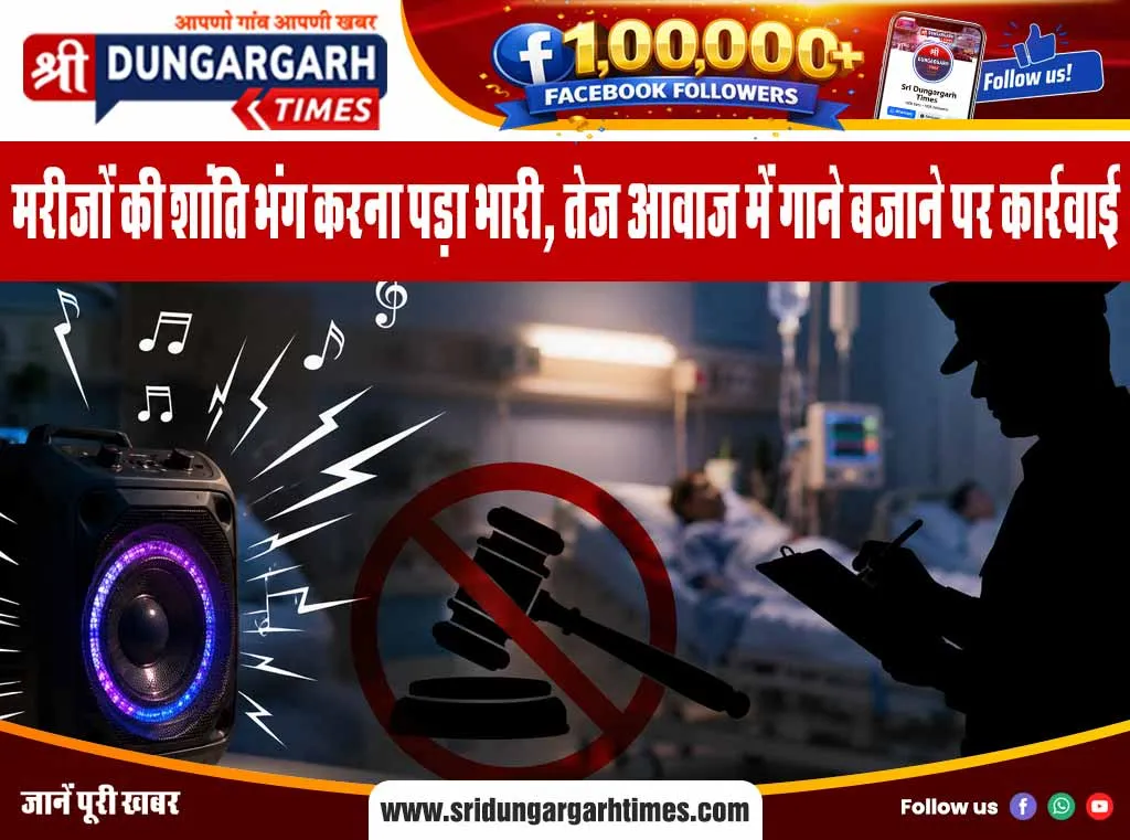 मरीजों की शांति भंग करना पड़ा भारी, तेज आवाज में गाने बजाने पर कार्रवाई