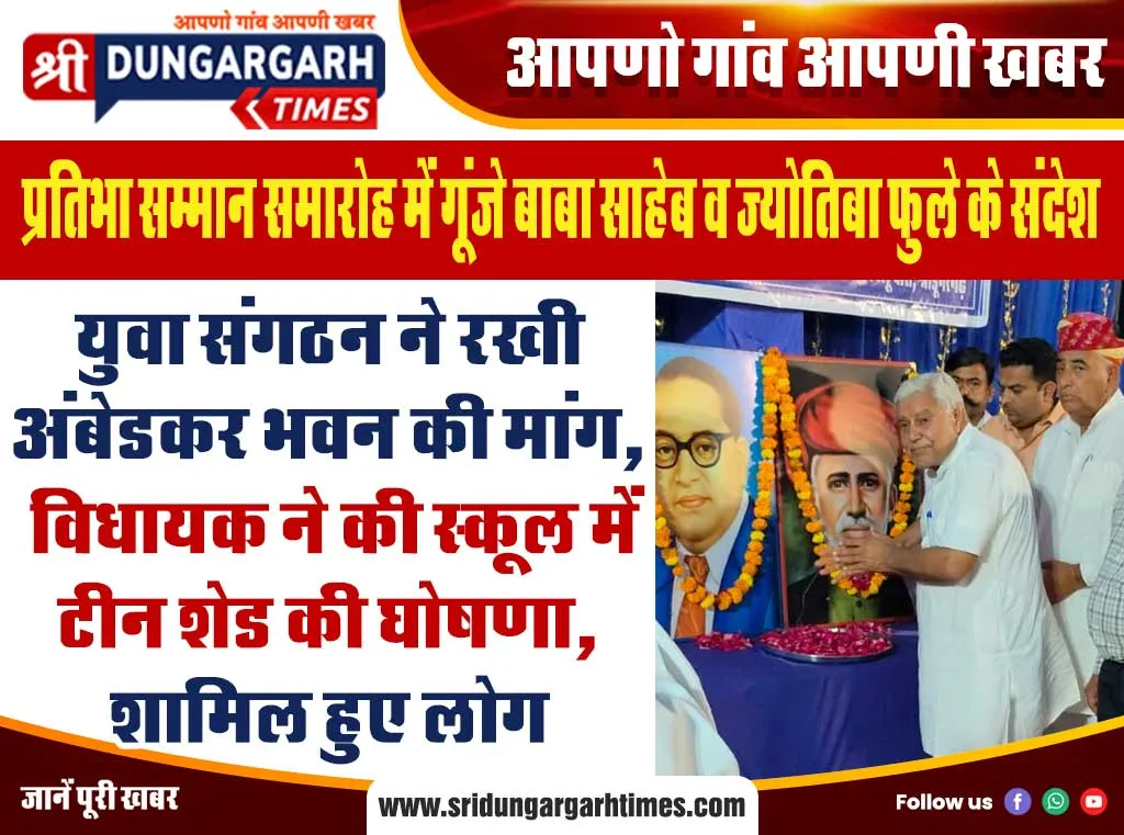 युवा संगठन ने रखी अंबेडकर भवन की मांग, विधायक ने की स्कूल में टीन शेड की घोषणा, शामिल हुए लोग