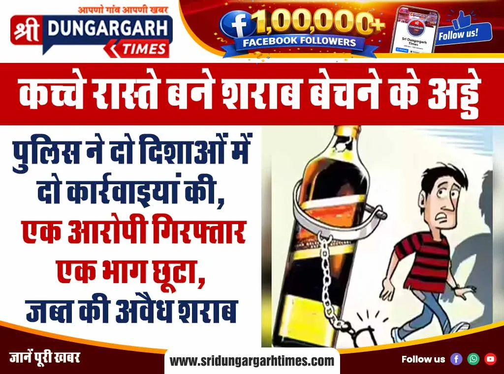 पुलिस ने दो दिशाओं में दो कार्रवाइयां की, एक आरोपी गिरफ्तार एक भाग छूटा, जब्त की अवैध शराब
