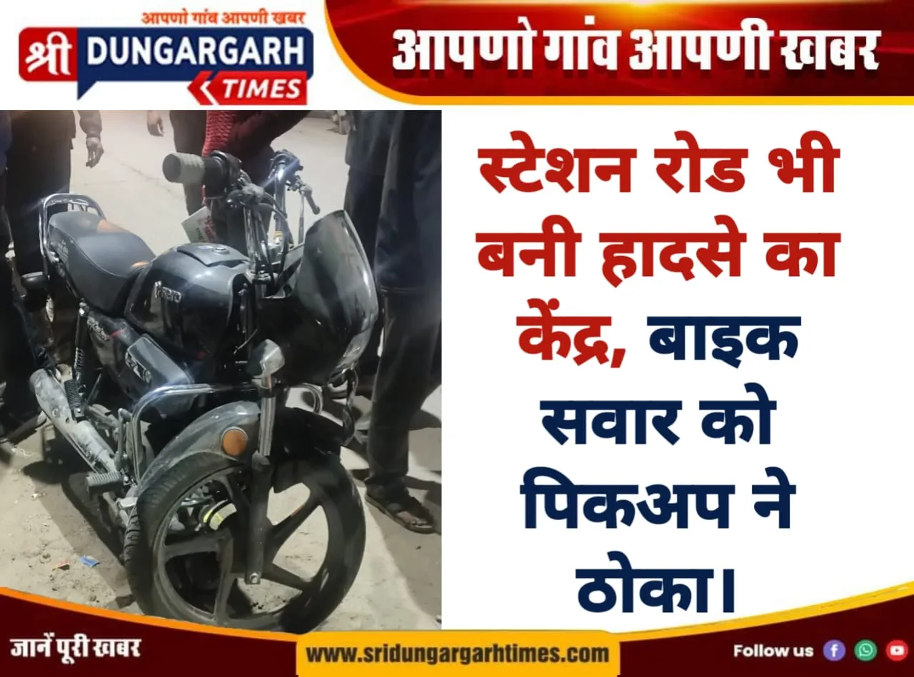 स्टेशन रोड भी बनी हादसे का केंद्र, बाइक सवार को पिकअप ने ठोका।