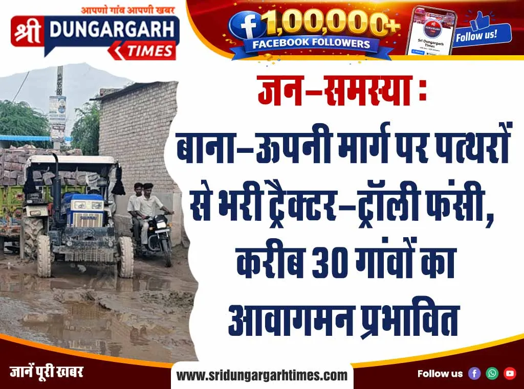 जन-समस्या: बाना-ऊपनी मार्ग पर पत्थरों से भरी ट्रैक्टर-ट्रॉली फंसी, करीब 30 गांवों का आवागमन प्रभावित