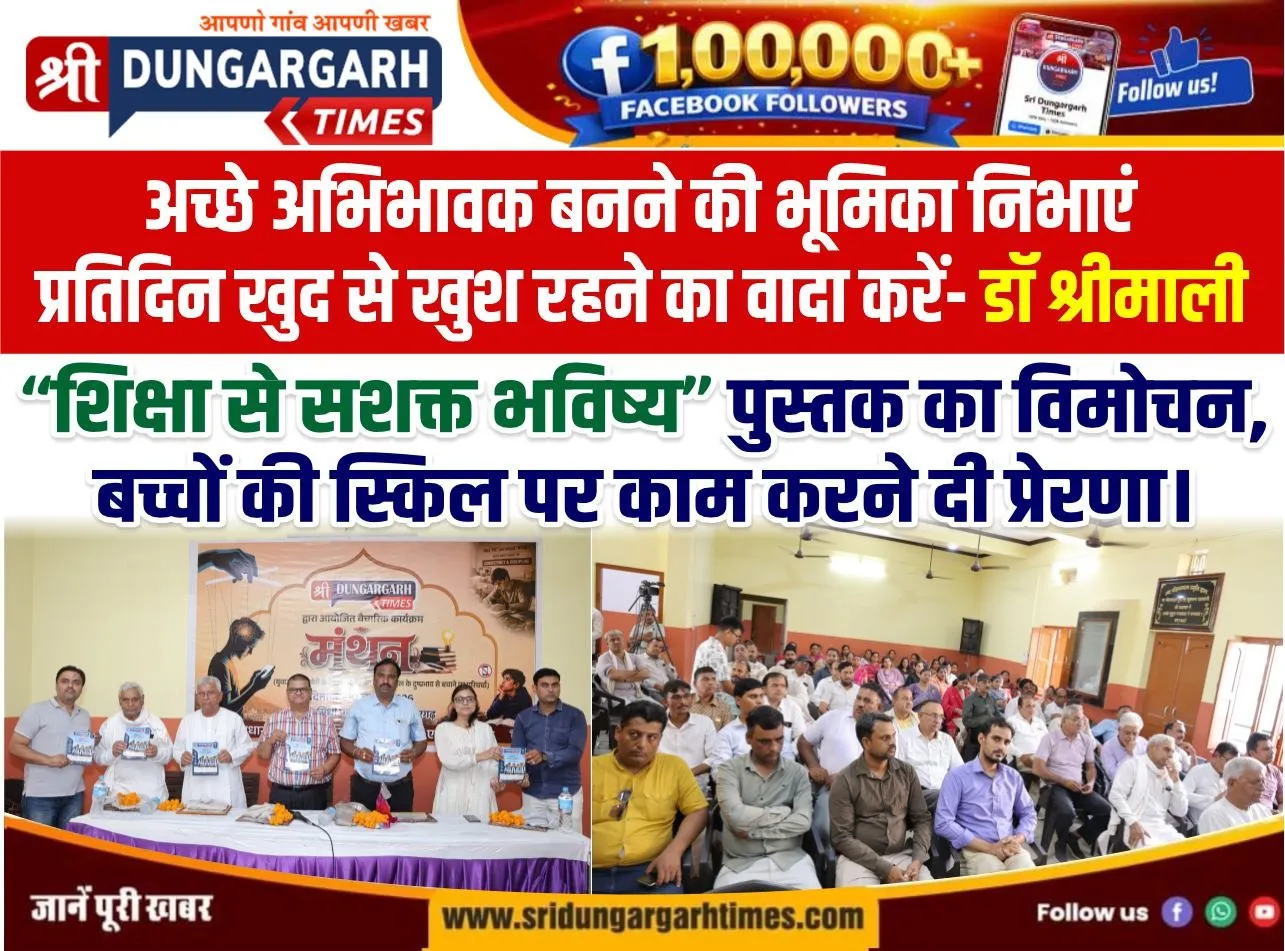 “शिक्षा से सशक्त भविष्य” पुस्तक का विमोचन, बच्चों की स्किल पर काम करने दी प्रेरणा।