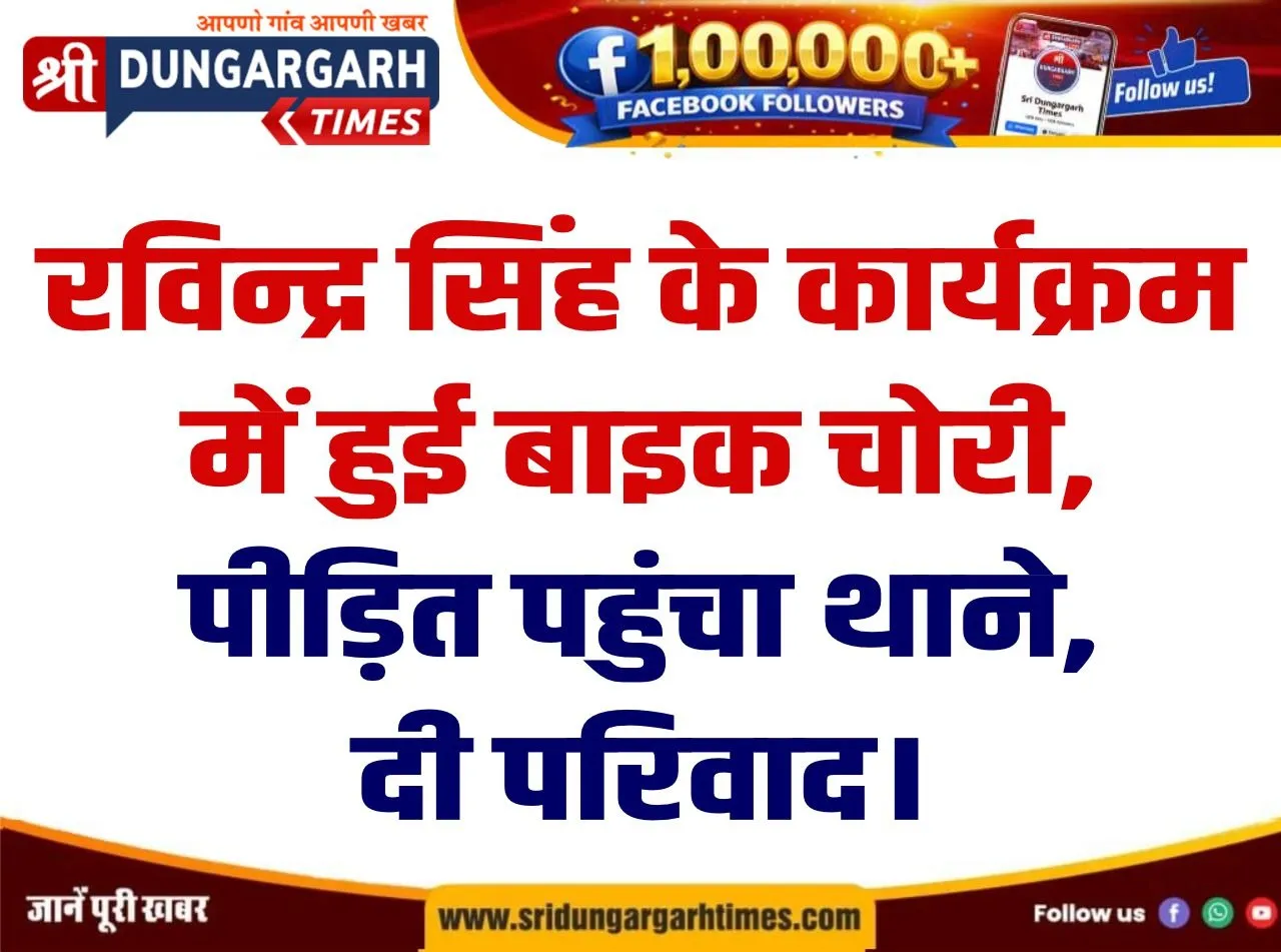 रविन्द्र सिंह के कार्यक्रम में हुई बाइक चोरी, पीड़ित पहुंचा थाने, दी परिवाद।