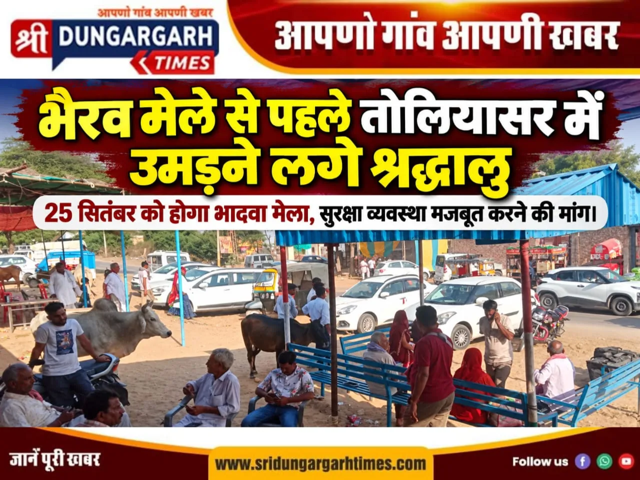 25 सितंबर को होगा भादवा मेला, सुरक्षा व्यवस्था मजबूत करने की मांग।