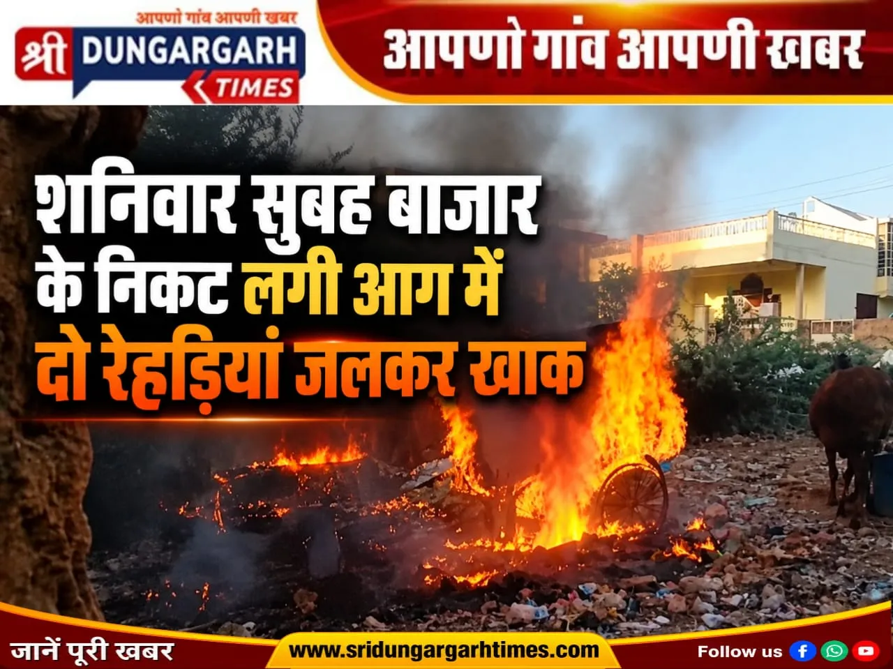 शनिवार सुबह बाजार के निकट लगी आग में दो रेहड़ियां जलकर खाख हुई।