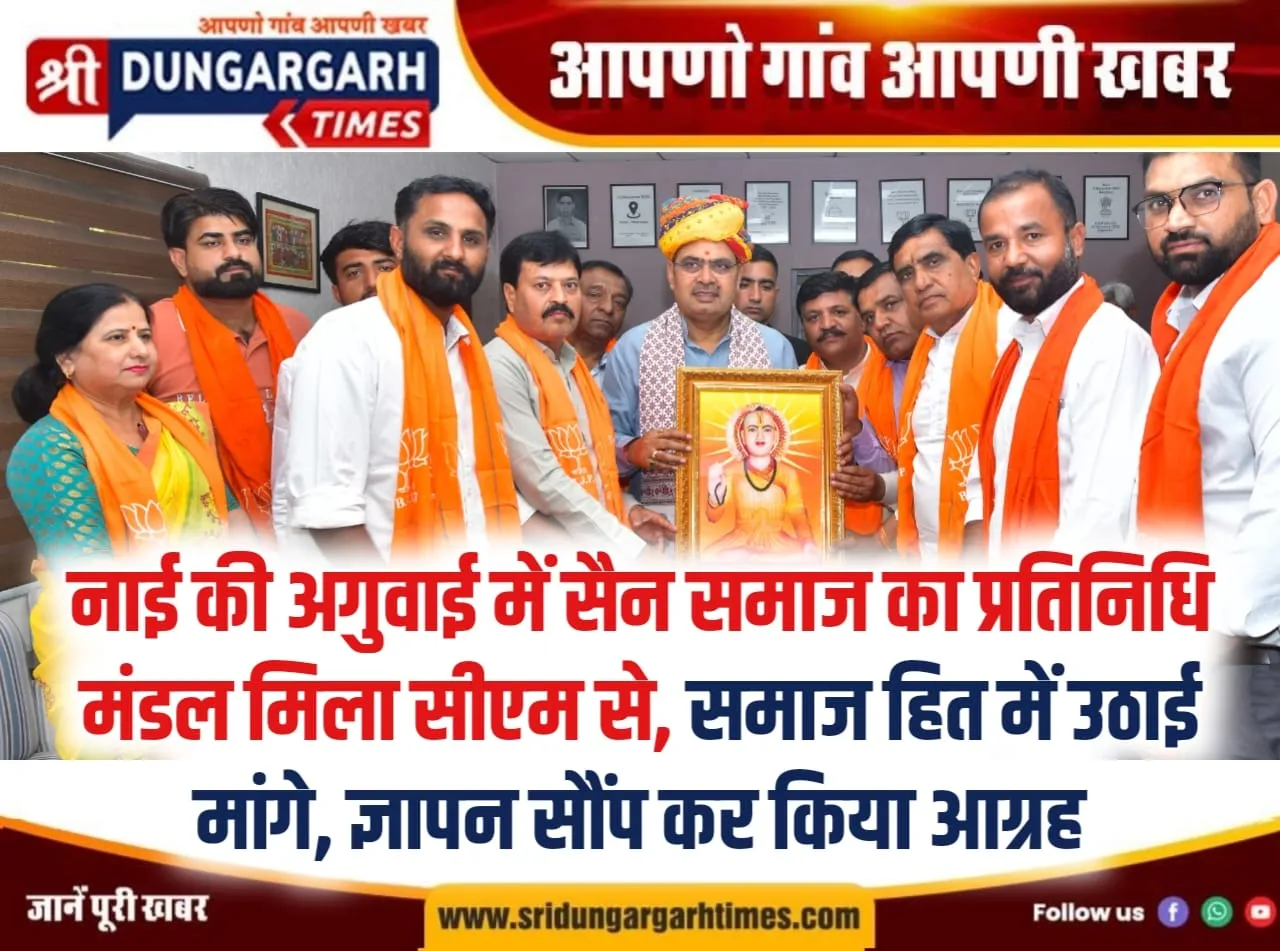 नाई की अगुवाई में सैन समाज का प्रतिनिधि मंडल मिला सीएम से, समाज हित में उठाई मांगे, ज्ञापन सौंप कर किया आग्रह।