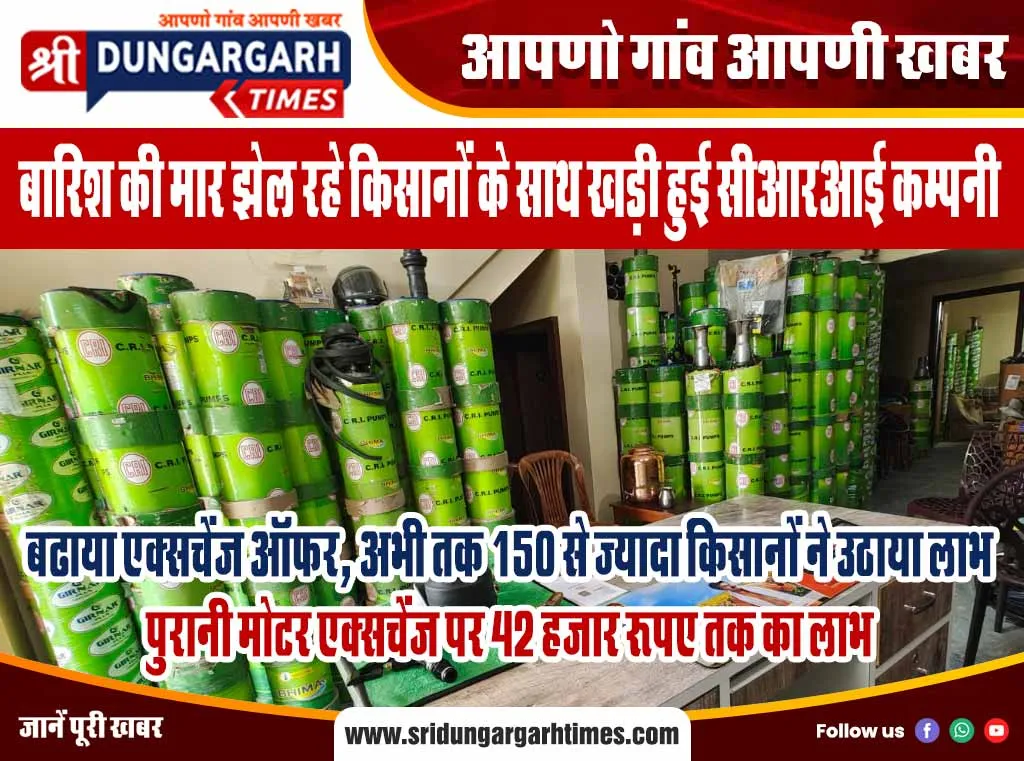 बढाया एक्सचेंज ऑफर, अभी तक 150 से ज्यादा किसानों ने उठाया लाभ।  पुरानी मोटर एक्सचेंज पर 42 हजार रुपए तक का लाभ।