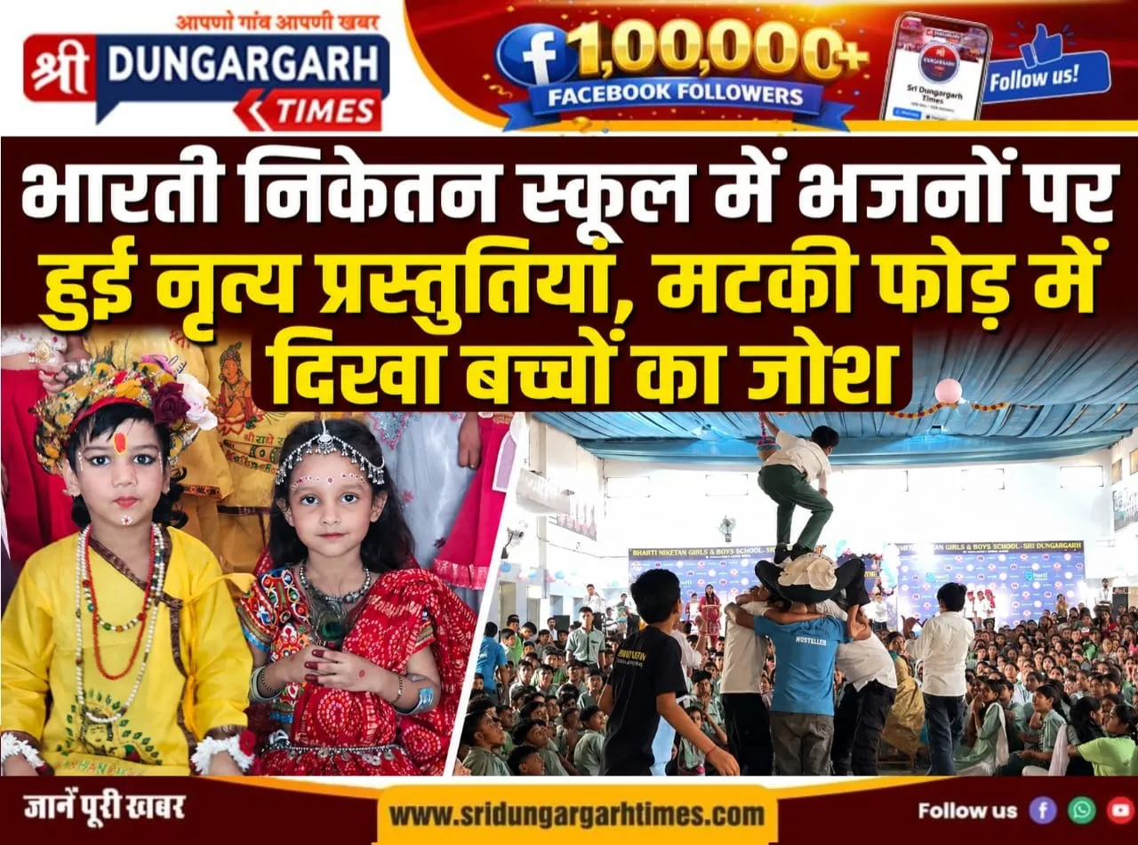 भारती निकेतन स्कूल में भजनों पर हुई नृत्य प्रस्तुतियां, मटकी फोड़ में दिखा बच्चों का जोश