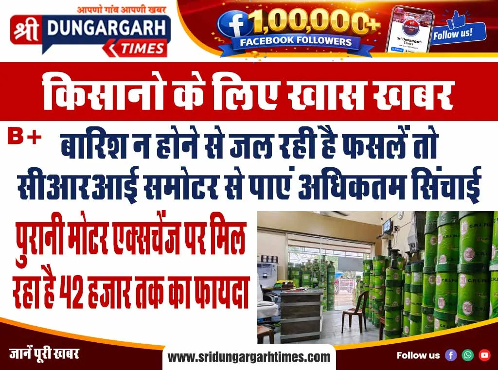 श्रीडूंगरगढ़ क्षेत्र से दो खास खबरें पढें एकसाथ एक नजर में..