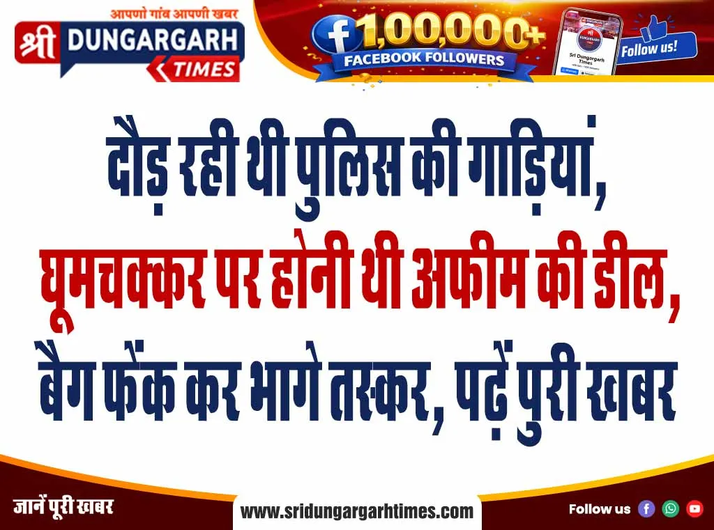 दौड़ रही थी पुलिस की गाड़ियां, घूमचक्कर पर होनी थी अफीम की डील, बैग फेंक कर भागे तस्कर, पढ़ें पुरी खबर
