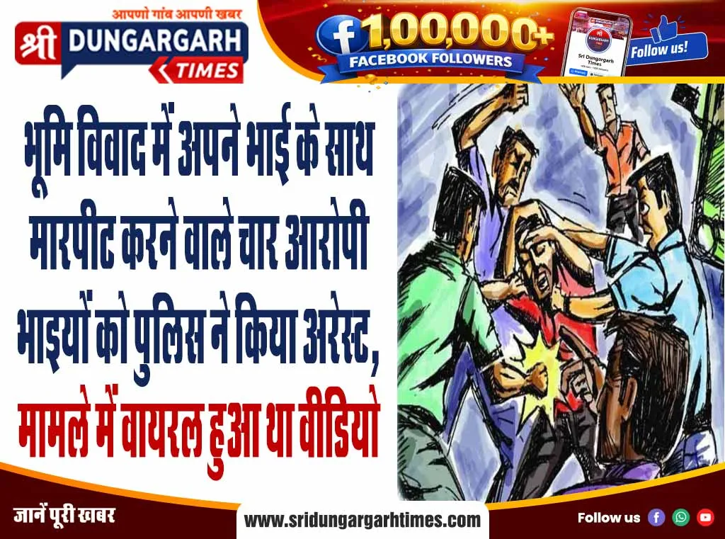 भूमि विवाद में अपने भाई के साथ मारपीट करने वाले चार आरोपी भाइयों को पुलिस ने किया अरेस्ट, मामले में वायरल हुआ था वीडियो