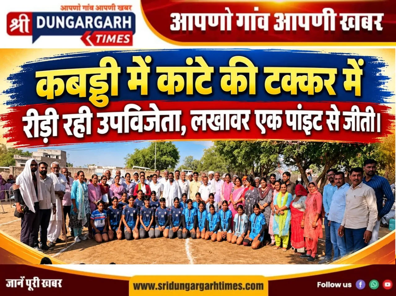 कबड्डी में कांटे की टक्कर में रीड़ी रही उपविजेता, लखावर एक पांइट से जीती।