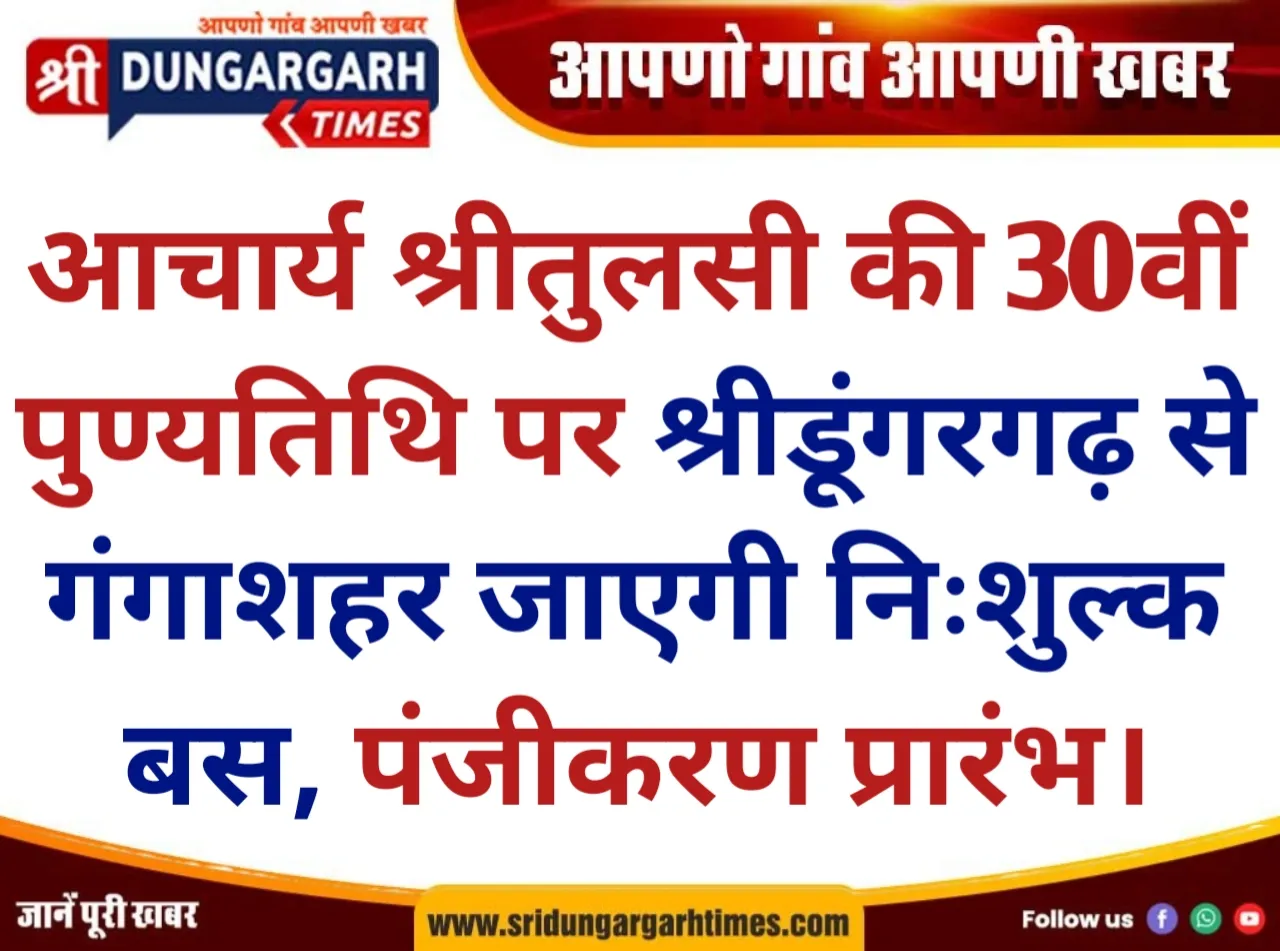 आचार्य श्रीतुलसी की 30वीं पुण्यतिथि पर श्रीडूंगरगढ़ से गंगाशहर जाएगी निःशुल्क बस, पंजीकरण प्रारंभ।
