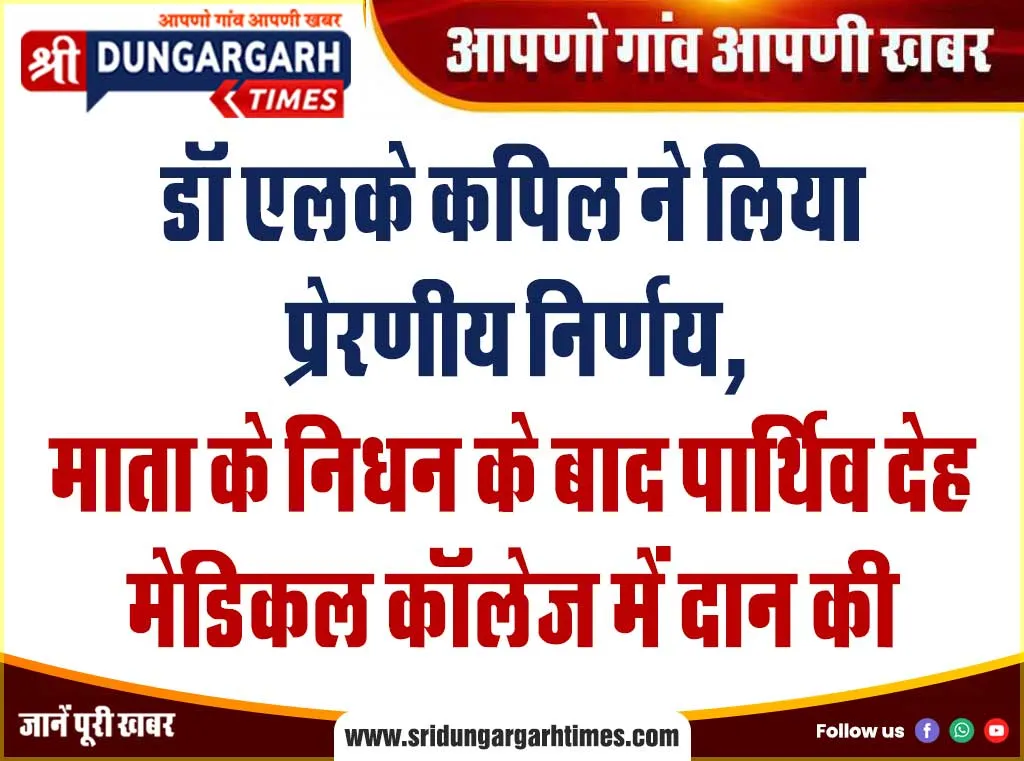 डॉ एलके कपिल ने लिया प्रेरणीय निर्णय, माता के निधन के बाद पार्थिव देह मेडिकल कॉलेज में दान की