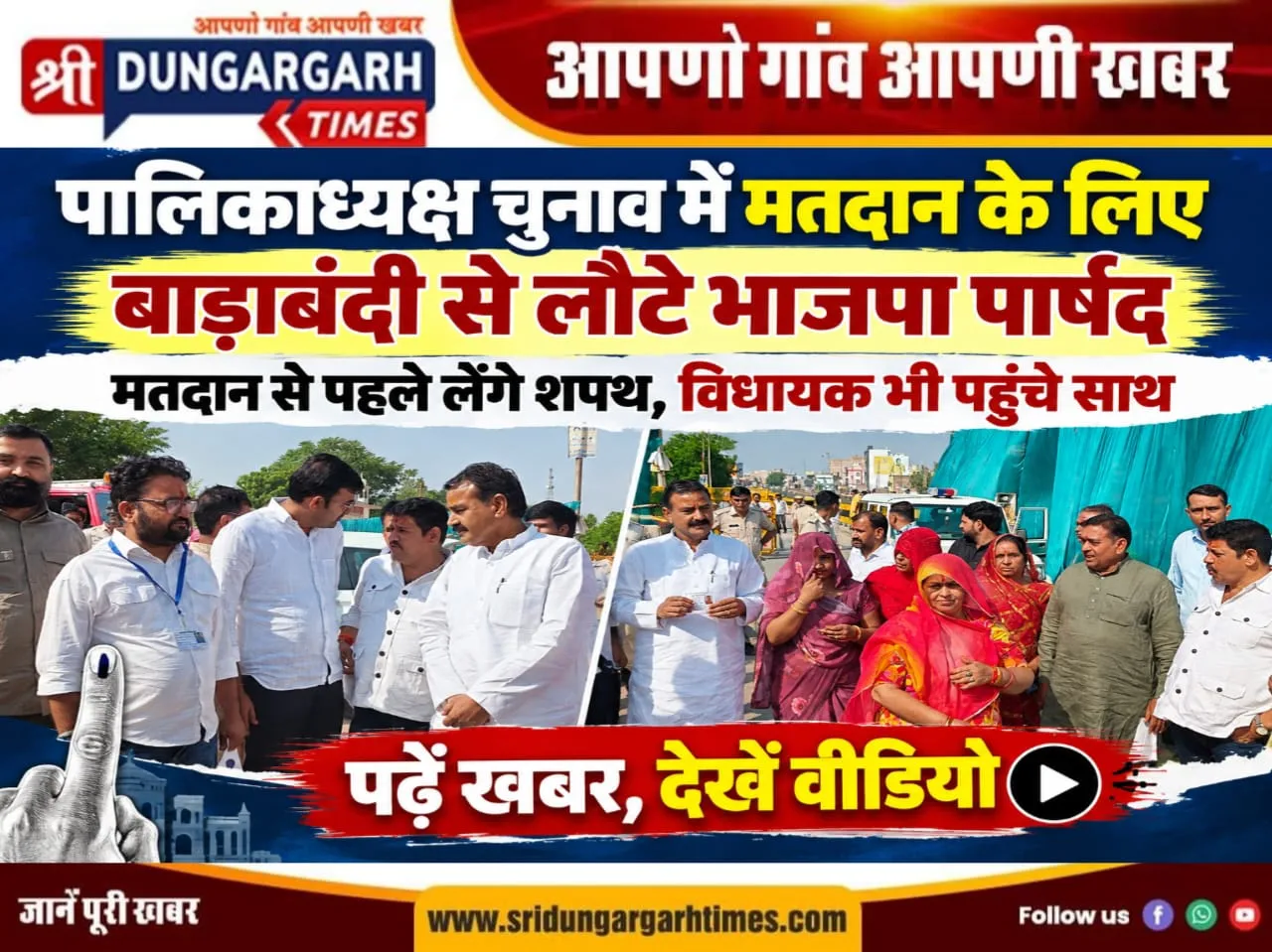 पालिकध्यक्ष चुनाव में मतदान के लिए बाड़ाबंदी से लौटे भाजपा पार्षद, मतदान से पहले लेंगे शपथ, विधायक भी पहुंचे साथ, पढ़ें खबर देखें वीडियो