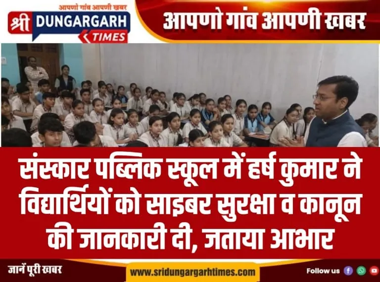 संस्कार पब्लिक स्कूल में हर्ष कुमार ने विद्यार्थियों को साइबर सुरक्षा व कानून की जानकारी दी, जताया आभार।