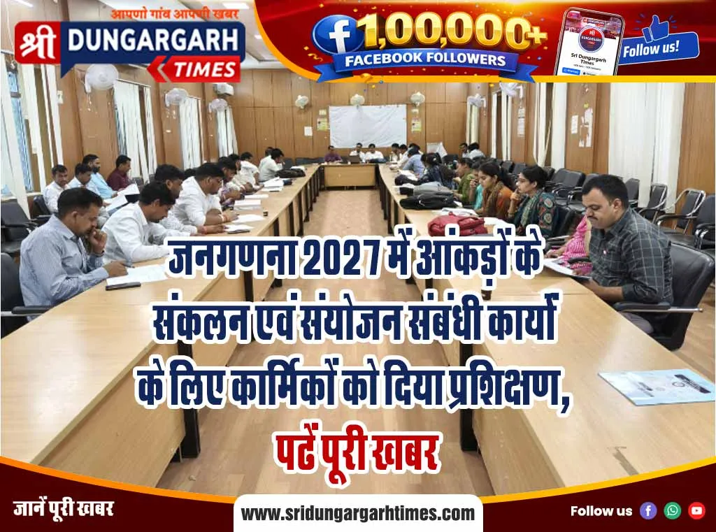 जनगणना 2027 में आंकड़ों के संकलन एवं संयोजन संबंधी कार्यों के लिए कार्मिकों को दिया प्रशिक्षण, पढें पूरी खबर
