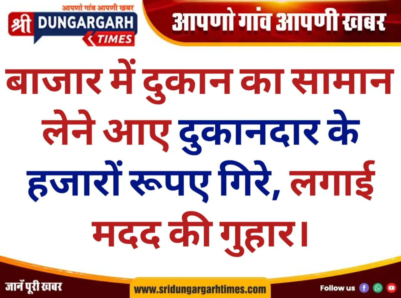 बाजार में दुकान का सामान लेने आए दुकानदार के हजारों रूपए गिरे, लगाई मदद की गुहार।