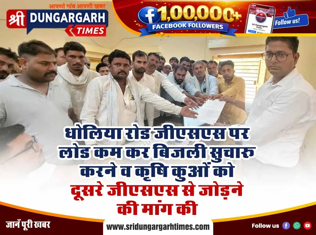 धोलिया रोड जीएसएस पर लोड कम कर बिजली सुचारू करने व कृषि कुओं को दूसरे जीएसएस से जोड़ने की मांग की