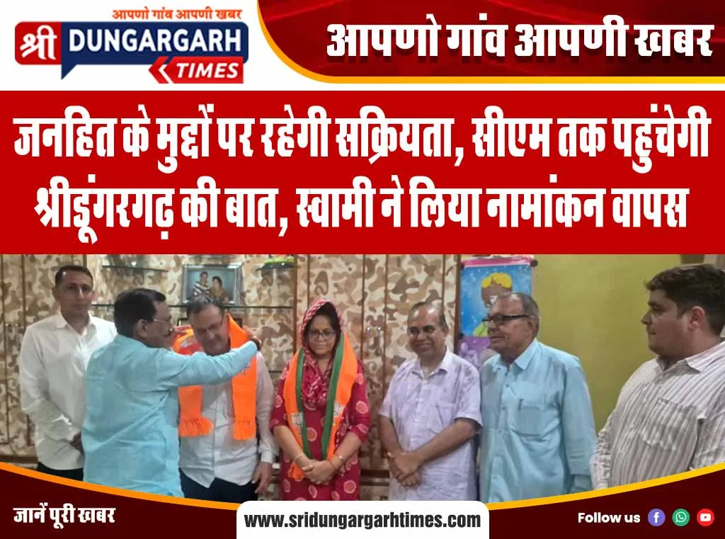 जनहित के मुद्दों पर रहेगी सक्रियता, सीएम तक पहुंचेगी श्रीडूंगरगढ़ की बात, स्वामी ने लिया नामांकन वापस