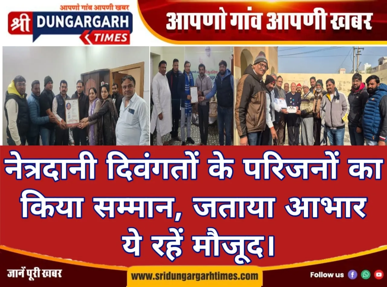 नेत्रदानी दिवंगतों के परिजनों का किया सम्मान, जताया आभार, ये रहें मौजूद।