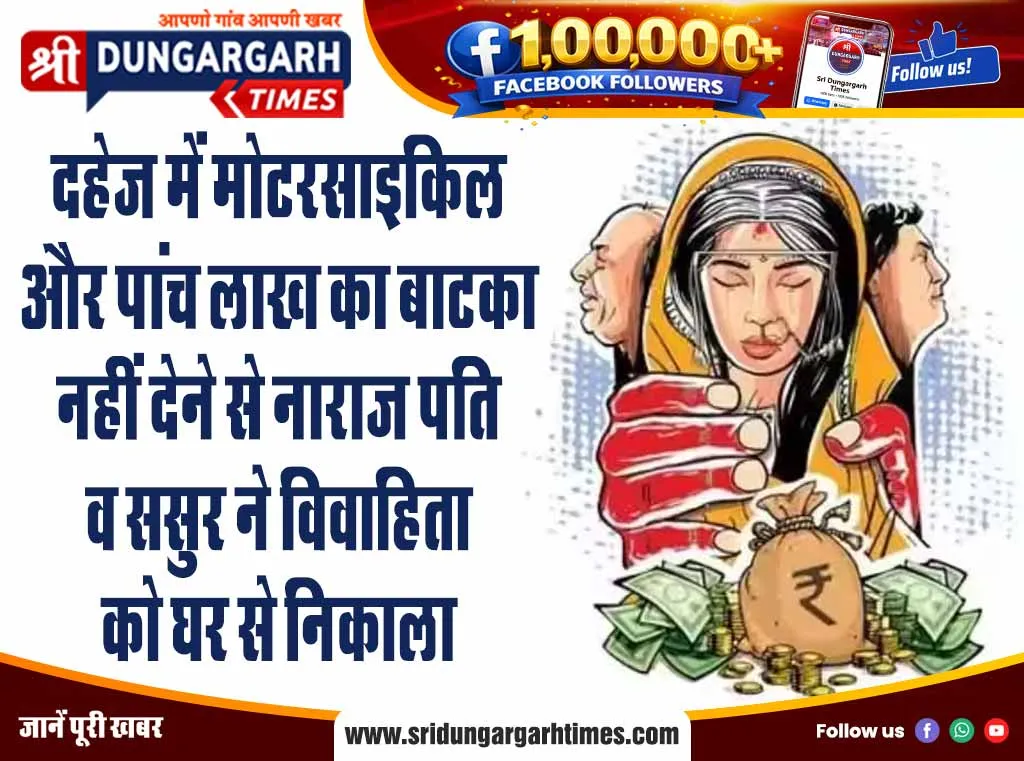 दहेज में मोटरसाइकिल और पांच लाख का बाटका नहीं देने से नाराज पति व ससुर ने विवाहिता को घर से निकाला