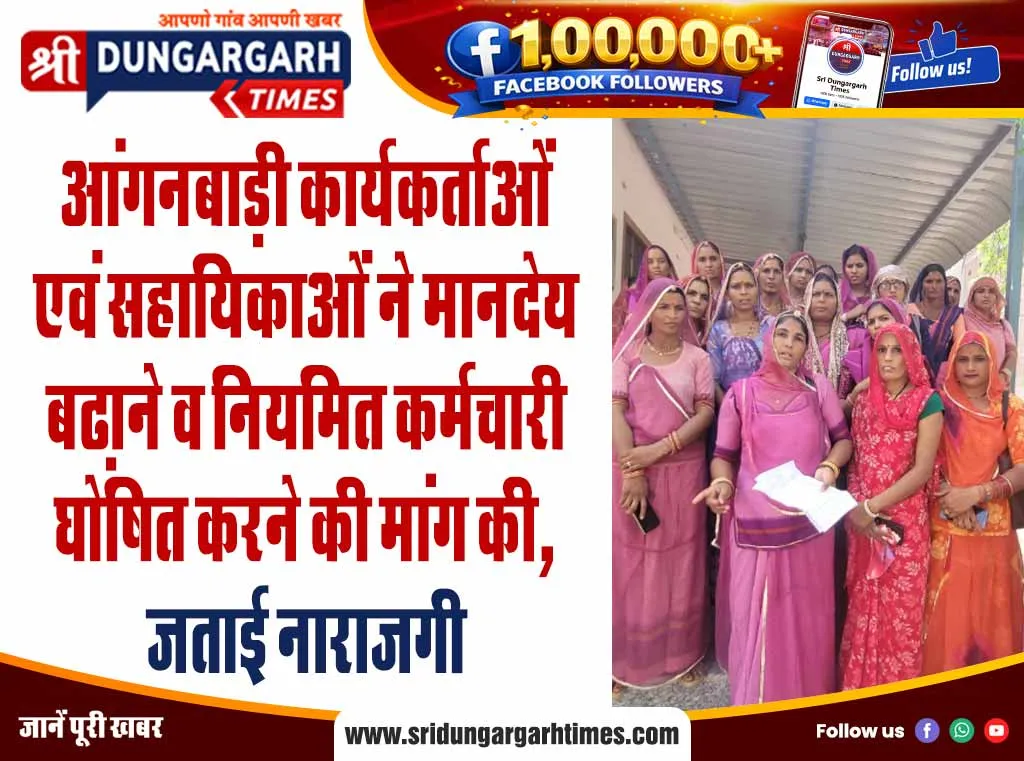 आंगनबाड़ी कार्यकर्ताओं एवं सहायिकाओं ने मानदेय बढा़ने व नियमित कर्मचारी घोषित करने की मांग की, जताई नाराजगी